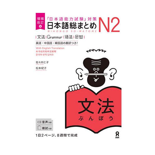 著:佐々木仁子　著:松本紀子出版社:アスク出版発売日:2022年05月シリーズ名等:「日本語能力試験」対策キーワード:日本語総まとめN２文法増補改訂版佐々木仁子松本紀子 にほんごそうまとめＮ２ぶんぽうにほんごのうりよくし ニホンゴソウマトメ...