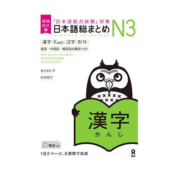著:佐々木仁子　著:松本紀子出版社:アスク出版発売日:2022年08月シリーズ名等:「日本語能力試験」対策キーワード:日本語総まとめN３漢字増補改訂版佐々木仁子松本紀子 にほんごそうまとめＮ３かんじにほんごのうりよくしけ ニホンゴソウマトメ...