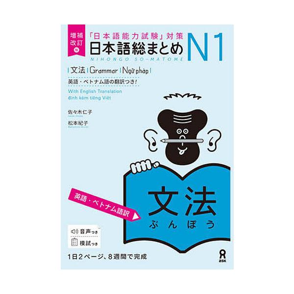 ※商品画像はイメージや仮デザインが含まれている場合があります。帯の有無など実際と異なる場合があります。出版社:アスク出版発売日:2022年09月キーワード:日本語総まとめN１文法増補改訂版 にほんごそうまとめＮ１ぶんぽう ニホンゴソウマトメ...
