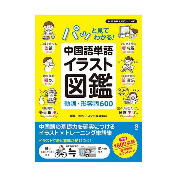 出版社:アスク出版発売日:2023年06月シリーズ名等:音声DL版キーワード:中国語単語イラスト図鑑動詞・形容詞６００ ちゆうごくごたんごいらすとずかんどうしけいようし６ チユウゴクゴタンゴイラストズカンドウシケイヨウシ６ あすく しゆつぱ...