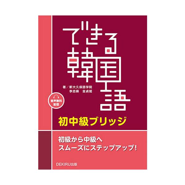 ※商品画像はイメージや仮デザインが含まれている場合があります。帯の有無など実際と異なる場合があります。出版社:アスク出版発売日:2023年09月シリーズ名等:音声配信キーワード:できる韓国語初中級ブリッジ できるかんこくごしよちゆうきゆうぶ...