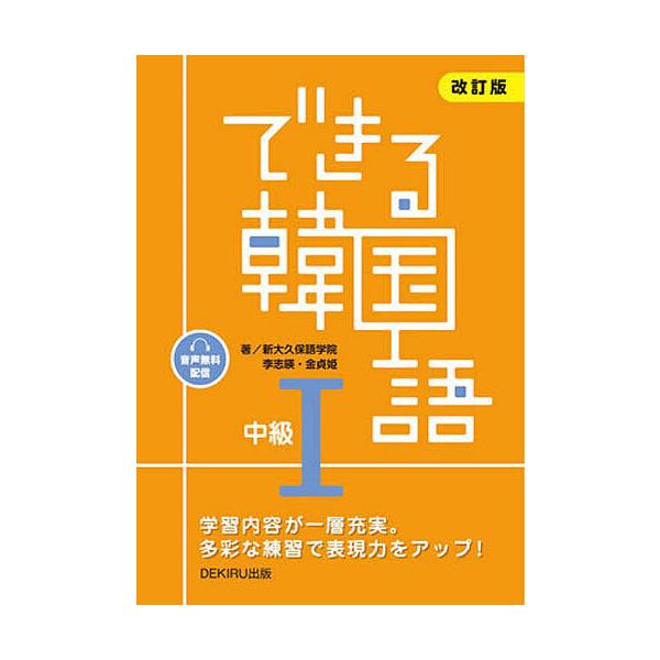 ※商品画像はイメージや仮デザインが含まれている場合があります。帯の有無など実際と異なる場合があります。出版社:アスク出版発売日:2024年01月キーワード:できる韓国語中級１ できるかんこくごちゆうきゆう１ デキルカンコクゴチユウキユウ１ ...