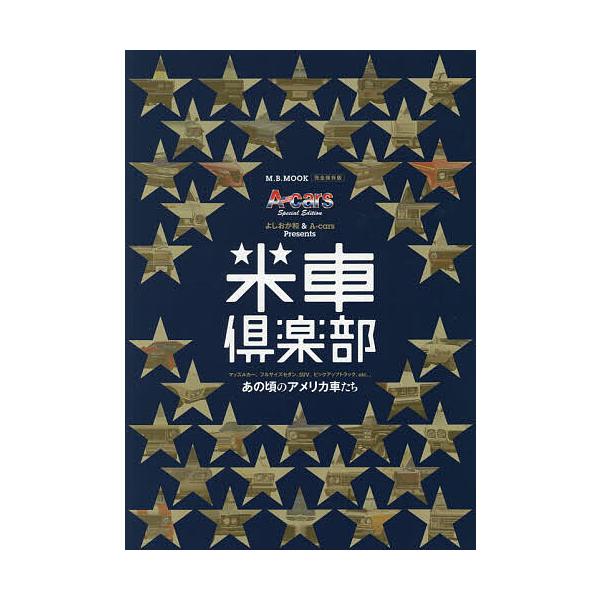 ※商品画像はイメージや仮デザインが含まれている場合があります。帯の有無など実際と異なる場合があります。出版社:マガジンボックス発売日:2025年10月シリーズ名等:M．B．MOOKキーワード:米車倶楽部マッスルカー、フルサイズセダン、SUV...