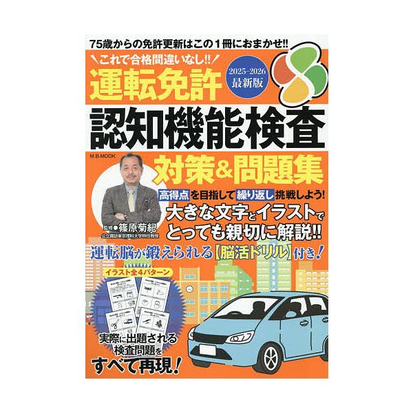 ※商品画像はイメージや仮デザインが含まれている場合があります。帯の有無など実際と異なる場合があります。監修:篠原菊紀出版社:マガジンボックス発売日:2025年10月シリーズ名等:M．B．MOOKキーワード:運転免許認知機能検査対策＆問題集こ...