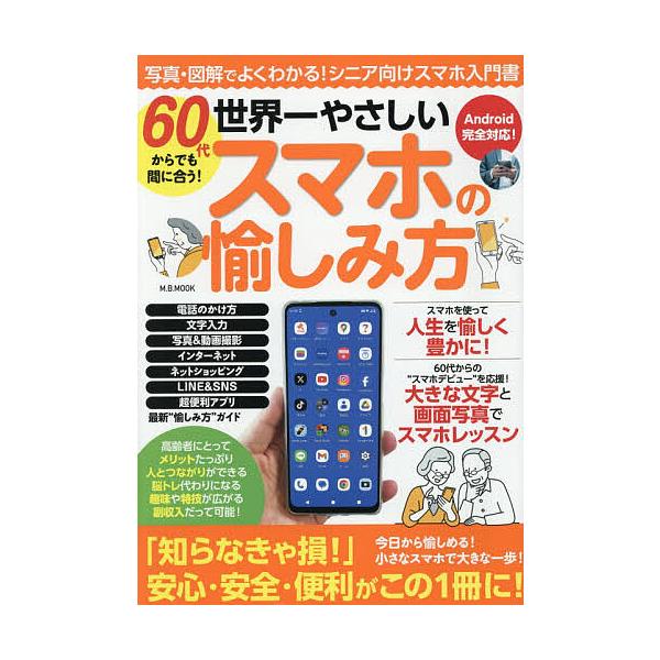 ※商品画像はイメージや仮デザインが含まれている場合があります。帯の有無など実際と異なる場合があります。出版社:マガジンボックス発売日:2025年11月シリーズ名等:M．B．MOOKキーワード:６０代からでも間に合う！世界一やさしいスマホの愉...
