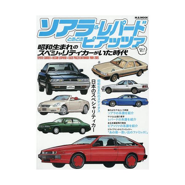 ※商品画像はイメージや仮デザインが含まれている場合があります。帯の有無など実際と異なる場合があります。出版社:マガジンボックス発売日:2025年12月シリーズ名等:M．B．MOOKキーワード:ソアラ＆レパードときどきピアッツァ昭和生まれのス...