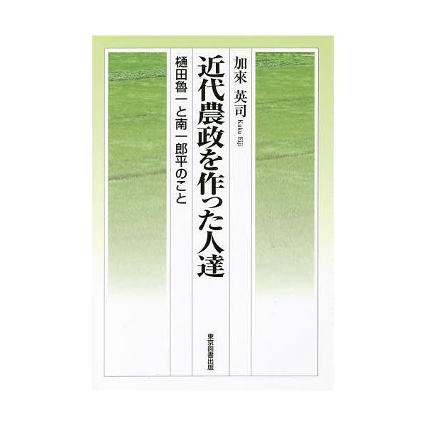 近代農政を作った人達 樋田魯一と南一郎平のこと/加來英司