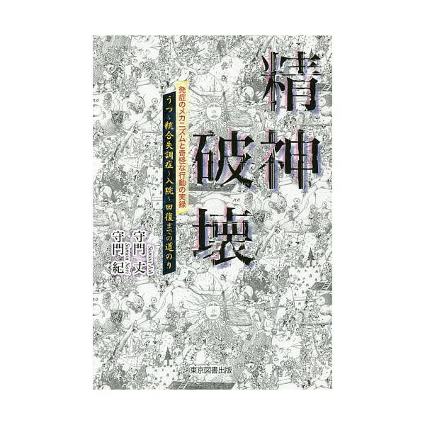 著:守門丈　著:守門紀出版社:東京図書出版発売日:2018年02月キーワード:精神破壊うつ〜統合失調症〜入院〜回復までの道のり発症のメカニズムと奇怪な行動の実録守門丈守門紀 せいしんはかいうつとうごうしつちようしようにゆうい セイシンハカイ...