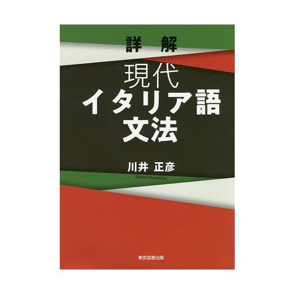著:川井正彦出版社:東京図書出版発売日:2019年10月キーワード:詳解現代イタリア語文法川井正彦 しようかいげんだいいたりあごぶんぽう シヨウカイゲンダイイタリアゴブンポウ かわい まさひこ カワイ マサヒコ