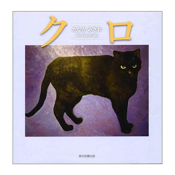 文:たなかみさお出版社:東京図書出版発売日:2020年02月キーワード:クロたなかみさお くろ クロ たなか みさお タナカ ミサオ