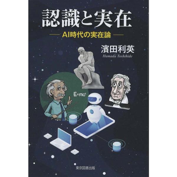 認識と実在 AI時代の実在論/濱田利英