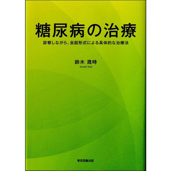糖尿病の治療 診察しながら、会話形式による具体的な治療法/鈴木晟時