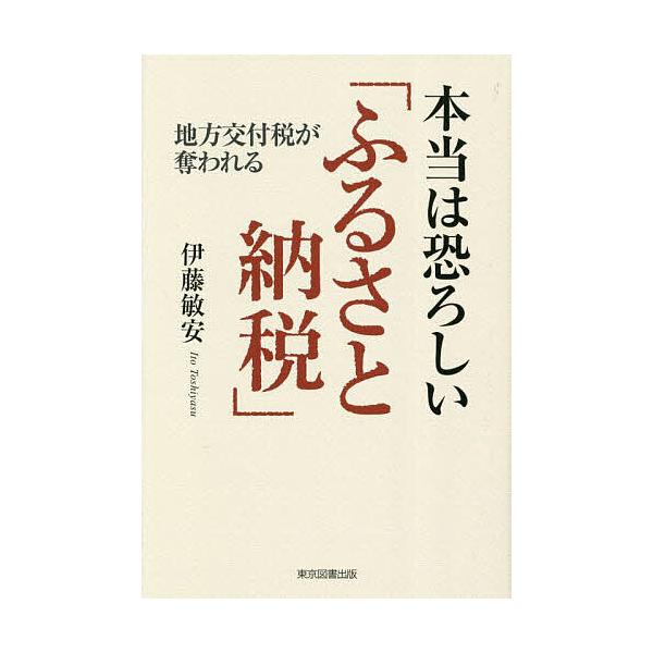 本当は恐ろしい「ふるさと納税」 地方交付税が奪われる/伊藤敏安