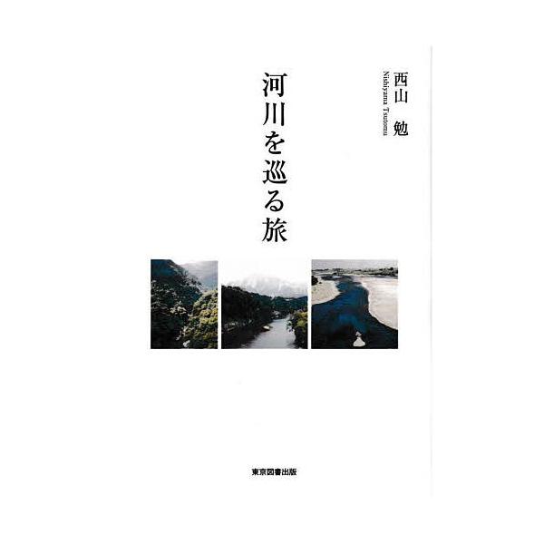河川を巡る旅/西山勉