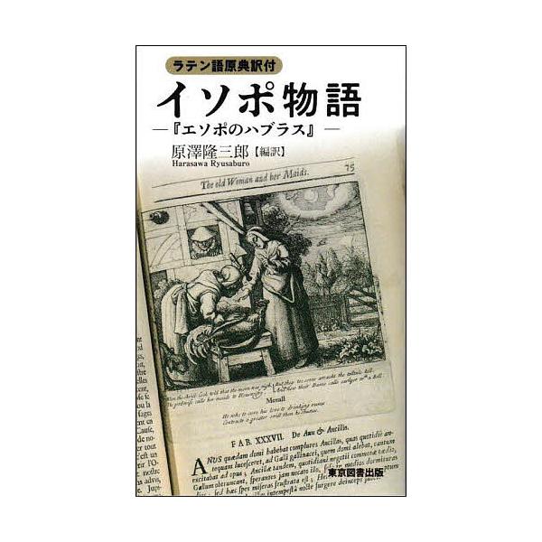 イソポ物語 『エソポのハブラス』 ラテン語原典訳付/イソップ/原澤隆三郎