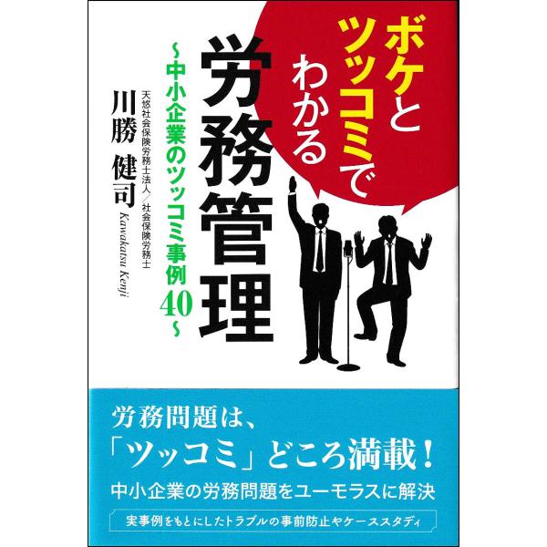 ボケとツッコミでわかる労務管理 中小企業のツッコミ事例40/川勝健司