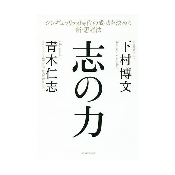 志の力 シンギュラリティ時代の成功を決める新・思考法/下村博文/青木仁志