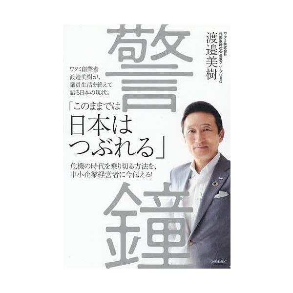 警鐘 渡邉美樹 Bk Bookfanプレミアム 通販 Yahoo ショッピング