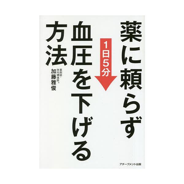 著:加藤雅俊出版社:アチーブメント出版発売日:2023年02月キーワード:薬に頼らず血圧を下げる方法１日５分文庫版加藤雅俊 くすりにたよらずけつあつおさげるほうほう クスリニタヨラズケツアツオサゲルホウホウ かとう まさとし カトウ マサトシ