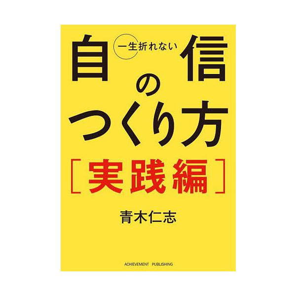 ※商品画像はイメージや仮デザインが含まれている場合があります。帯の有無など実際と異なる場合があります。著:青木仁志出版社:アチーブメント出版発売日:2023年03月キーワード:一生折れない自信のつくり方実践編青木仁志 いつしようおれないじし...