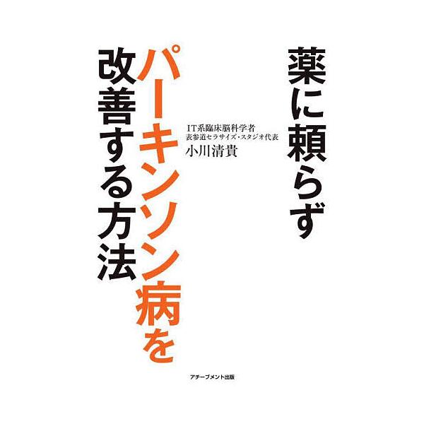※商品画像はイメージや仮デザインが含まれている場合があります。帯の有無など実際と異なる場合があります。著:小川清貴出版社:アチーブメント出版発売日:2023年09月キーワード:薬に頼らずパーキンソン病を改善する方法小川清貴 くすりにたよらず...