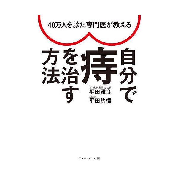 40万人を診た専門医が教える自分で痔を治す方法/平田雅彦/平田悠悟