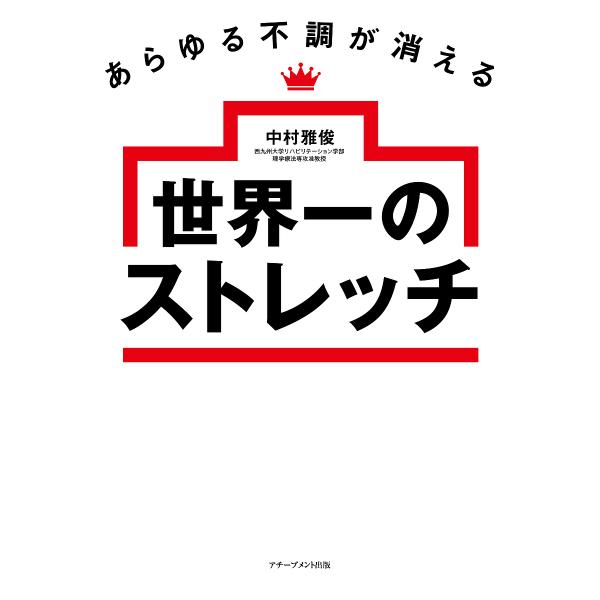※商品画像はイメージや仮デザインが含まれている場合があります。帯の有無など実際と異なる場合があります。著:中村雅俊出版社:アチーブメント出版発売日:2024年05月キーワード:あらゆる不調が消える世界一のストレッチ中村雅俊 健康 あらゆるふ...