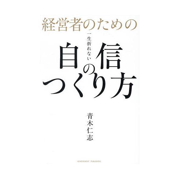 経営者のための一生折れない自信のつくり方/青木仁志