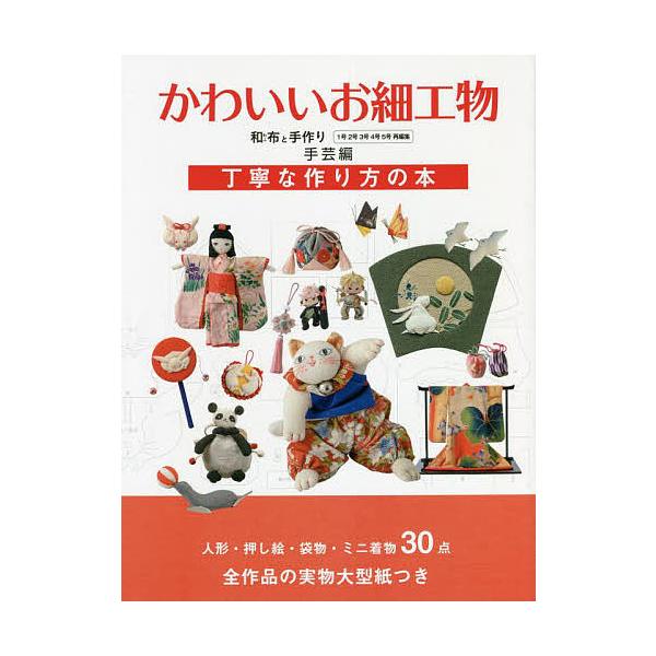 かわいいお細工物 和布と手作り 手芸編