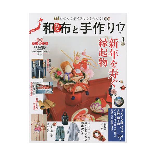 和布と手作り にほんの布で楽しむものづくり 第17号