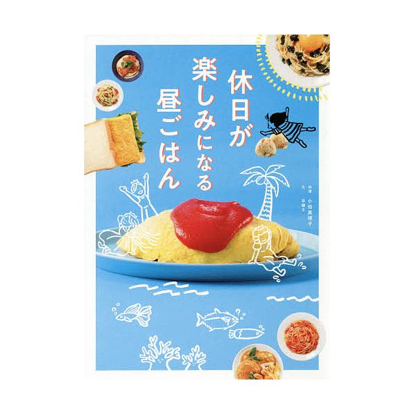 ※商品画像はイメージや仮デザインが含まれている場合があります。帯の有無など実際と異なる場合があります。文:谷綾子　料理:小田真規子出版社:文響社発売日:2018年11月キーワード:休日が楽しみになる昼ごはん谷綾子小田真規子 料理 クッキング...