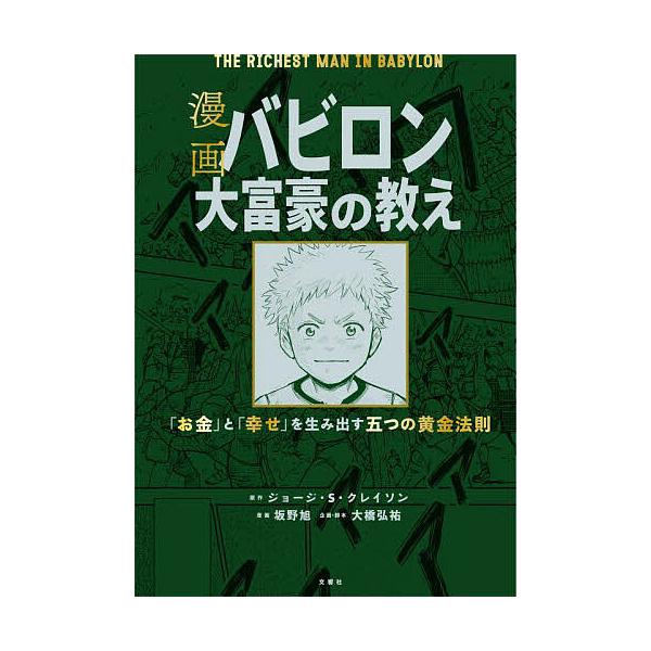 原作:ジョージ・S・クレイソン　漫画:坂野旭　監修:大橋弘祐企画・脚本中田一郎出版社:文響社発売日:2019年10月キーワード:漫画バビロン大富豪の教え「お金」と「幸せ」を生み出す五つの黄金法則ジョージ・S・クレイソン坂野旭大橋弘祐企画・脚...