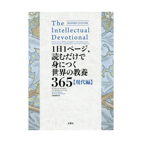 ※商品画像はイメージや仮デザインが含まれている場合があります。帯の有無など実際と異なる場合があります。著:デイヴィッド・S・キダー　著:ノア・D・オッペンハイム　訳:小林朋則出版社:文響社発売日:2019年08月キーワード:１日１ページ、読...
