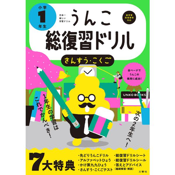 ※商品画像はイメージや仮デザインが含まれている場合があります。帯の有無など実際と異なる場合があります。出版社:文響社発売日:2019年シリーズ名等:うんこドリルシリーズキーワード:うんこ総復習ドリルさんすう・こくご小学１年生 うんこそうふく...