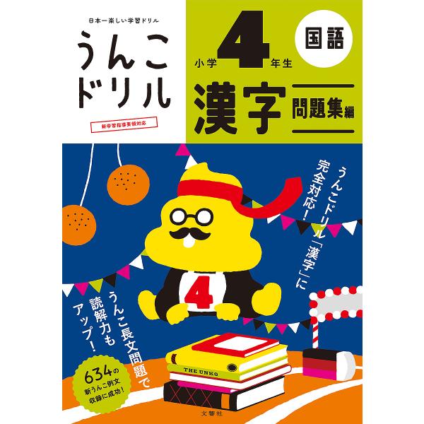 出版社:文響社発売日:2019年キーワード:うんこドリル漢字問題集編国語小学４年生 うんこどりるかんじもんだいしゆうへん４ ウンコドリルカンジモンダイシユウヘン４