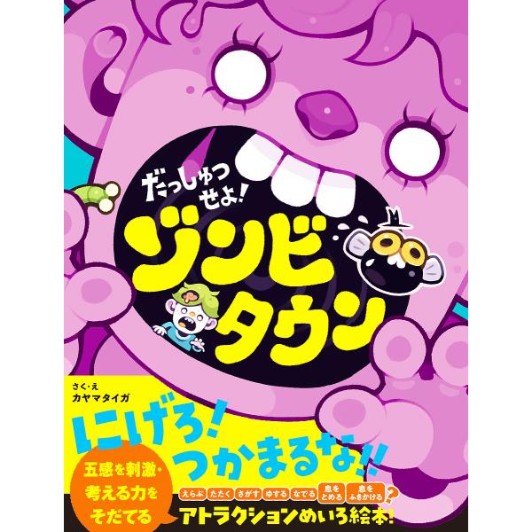 ※商品画像はイメージや仮デザインが含まれている場合があります。帯の有無など実際と異なる場合があります。さく:カヤマタイガ出版社:文響社発売日:2020年01月キーワード:だっしゅつせよ！ゾンビタウンカヤマタイガ えほん 絵本 プレゼント ギ...