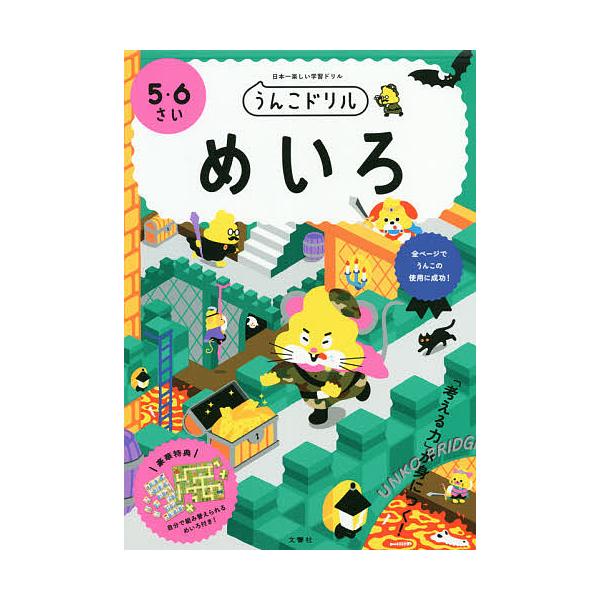 出版社:文響社発売日:2020年キーワード:うんこドリルめいろ日本一楽しい学習ドリル５・６さい うんこどりるめいろ３ ウンコドリルメイロ３
