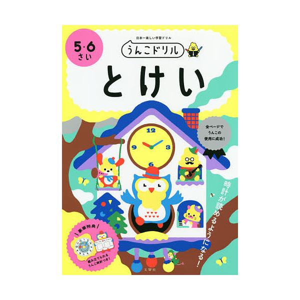 出版社:文響社発売日:2020年キーワード:うんこドリルとけい５・６さい日本一楽しい学習ドリル うんこどりるとけいごろくさい５／６さいにほんいち ウンコドリルトケイゴロクサイ５／６サイニホンイチ