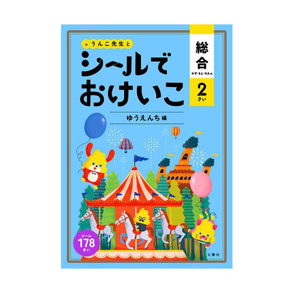 出版社:文響社発売日:2020年シリーズ名等:うんこブックスキーワード:うんこ先生とシールでおけいこ総合２さい うんこせんせいとしーるでおけいこそうごう ウンコセンセイトシールデオケイコソウゴウ