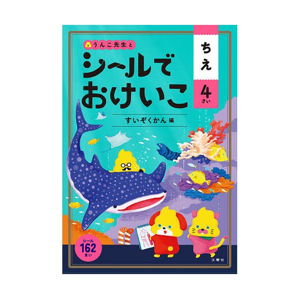 出版社:文響社発売日:2020年シリーズ名等:うんこブックスキーワード:うんこ先生とシールでおけいこちえ４さい うんこせんせいとしーるでおけいこちえ ウンコセンセイトシールデオケイコチエ