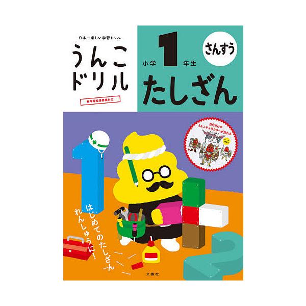 出版社:文響社発売日:2020年キーワード:うんこドリルたしざん算数小学１年生 うんこどりるたしざん１ ウンコドリルタシザン１