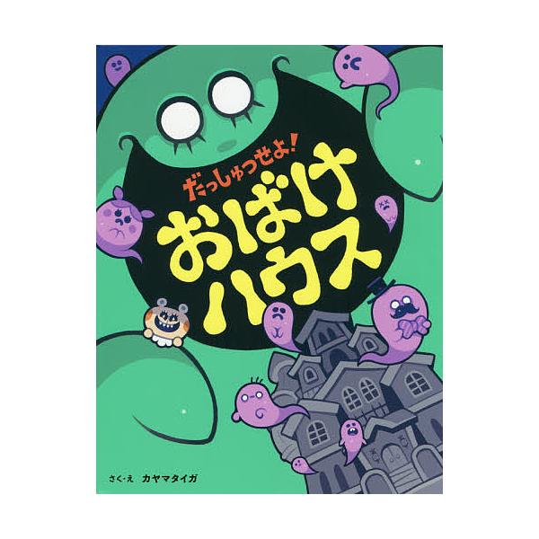 ※商品画像はイメージや仮デザインが含まれている場合があります。帯の有無など実際と異なる場合があります。さく:カヤマタイガ出版社:文響社発売日:2020年09月キーワード:だっしゅつせよ！おばけハウスカヤマタイガ えほん 絵本 プレゼント ギ...