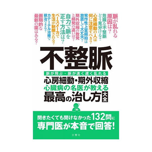 出版社:文響社発売日:2020年10月キーワード:不整脈心房細動・期外収縮心臓病の名医が教える最高の治し方大全脈が飛ぶ・脈が速く遅く乱れる ふせいみやくしんぼうさいどうきがいしゆうしゆくふせ フセイミヤクシンボウサイドウキガイシユウシユクフセ