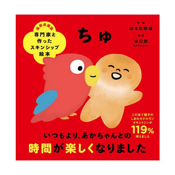 ※商品画像はイメージや仮デザインが含まれている場合があります。帯の有無など実際と異なる場合があります。作・絵:はるな檸檬　監修:山口創出版社:文響社発売日:2020年12月シリーズ名等:専門家と作ったスキンシップ絵本キーワード:ちゅはるな檸...