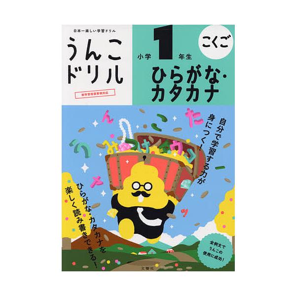 出版社:文響社発売日:2021年キーワード:うんこドリルひらがな・カタカナ小学１年生こくご うんこどりるひらがなかたかなしようがくいちねんせい ウンコドリルヒラガナカタカナシヨウガクイチネンセイ