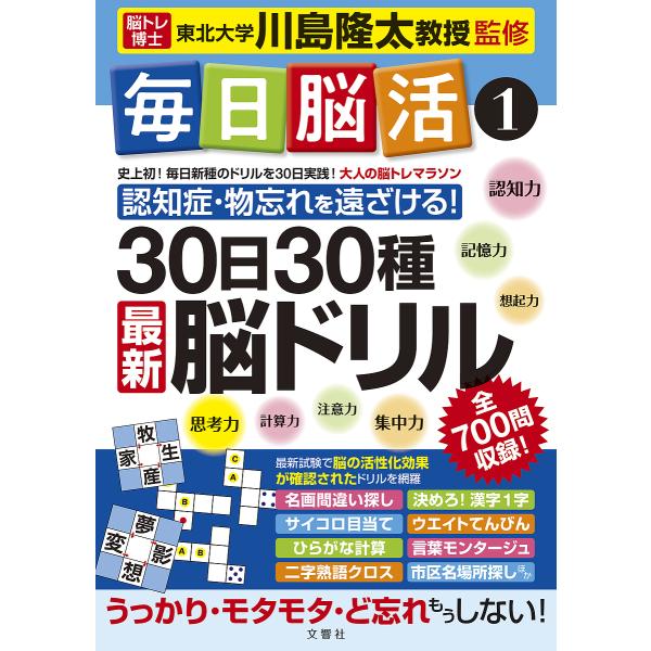 ※商品画像はイメージや仮デザインが含まれている場合があります。帯の有無など実際と異なる場合があります。監修:川島隆太出版社:文響社発売日:2021年09月キーワード:毎日脳活１川島隆太 まいにちのうかつ１ マイニチノウカツ１ かわしま りゆ...