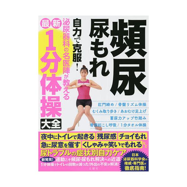 出版社:文響社発売日:2021年11月キーワード:頻尿・尿もれ自力で克服！泌尿器科の名医陣が教える最新１分体操大全 ひんにようにようもれじりきでこくふくひにようきかの ヒンニヨウニヨウモレジリキデコクフクヒニヨウキカノ