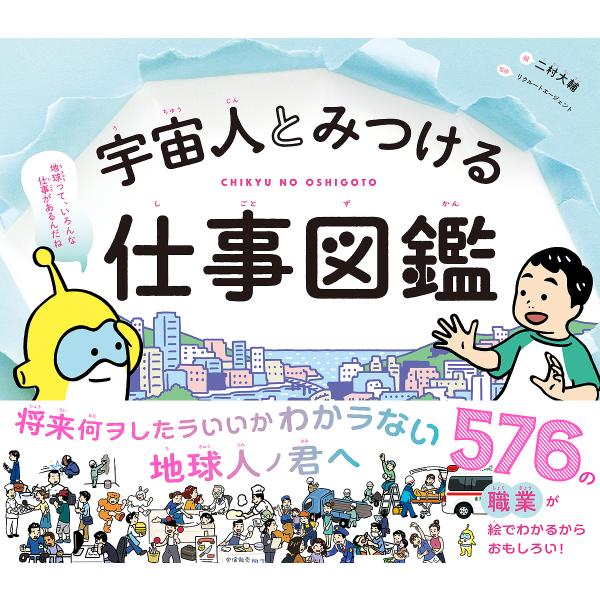 ※商品画像はイメージや仮デザインが含まれている場合があります。帯の有無など実際と異なる場合があります。絵:二村大輔　監修:リクルートエージェント出版社:文響社発売日:2022年04月キーワード:宇宙人とみつける仕事図鑑CHIKYUNOOSH...