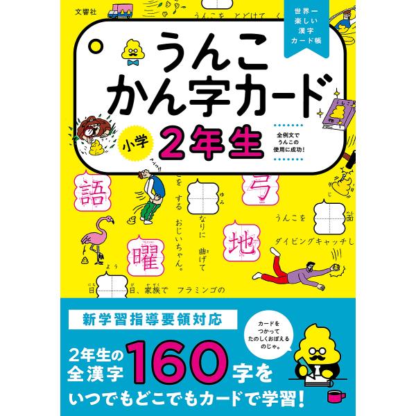 ※商品画像はイメージや仮デザインが含まれている場合があります。帯の有無など実際と異なる場合があります。出版社:文響社発売日:2022年04月キーワード:うんこかん字カード小学２年生世界一楽しい漢字カード帳 うんこかんじかーどしようがくにねん...