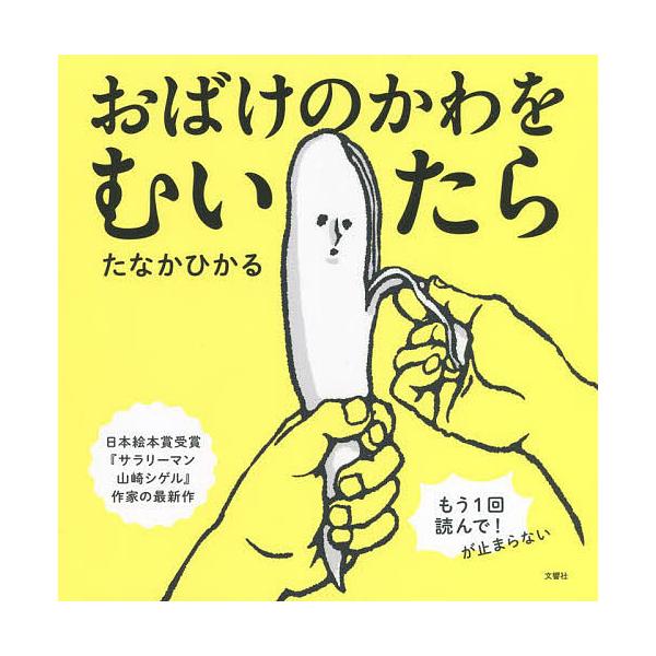 著:たなかひかる出版社:文響社発売日:2022年06月シリーズ名等:ふしぎ体感シリーズキーワード:おばけのかわをむいたらたなかひかる おばけのかわおむいたらふしぎたいかん オバケノカワオムイタラフシギタイカン たなか ひかる タナカ ヒカル